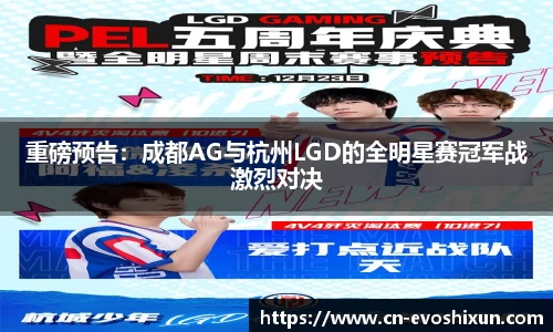 重磅预告：成都AG与杭州LGD的全明星赛冠军战激烈对决