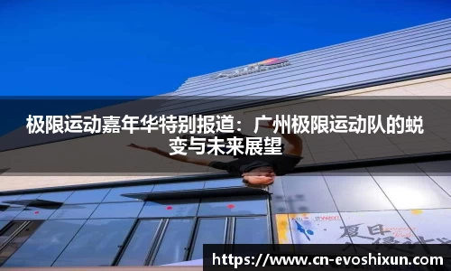 极限运动嘉年华特别报道：广州极限运动队的蜕变与未来展望
