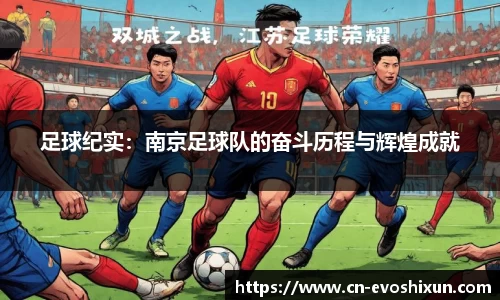 足球纪实：南京足球队的奋斗历程与辉煌成就